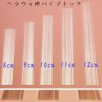 ウキ自作用素材 へら浮き用 無地 パイプトップ 10本セット 8/9/10/11/12cmから選択 H23top80mmto120mm