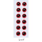 バスディ 3Dアイシール 6mm レッド