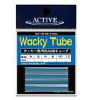 アクティブ ワッキーチューブ 12mm