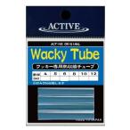 アクティブ ワッキーチューブ 5mm