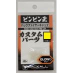 ジャッカル バックファイヤーキャップ S/グロー