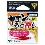 がまかつ 仕掛 ヤエンのアト押シ IK024 (M)