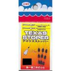 第一精工 テキサスストッパーS