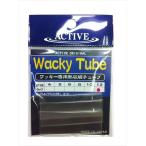 アクティブ ワッキーチューブ 12mm（JAN/EAN：4522330103245）