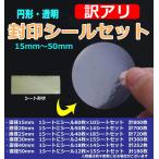 訳あり 封印シールセット 丸形 透明 ラベル 円 円形 真円型 クリア ラッピング 丸型 ギフト用シール