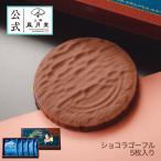 バレンタイン 義理チョコ プチギフト 焼き菓子 上野風月堂公式 ショコラゴーフル 5枚入り/ 洋菓子 手土産 職場 会社 詰め合わせ 個包装 内祝