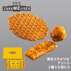 ショッピングお菓子 ギフト 東京みやげ スイーツ 焼き菓子 ギフト 東京土産 お菓子 / 送料込み 東京カラメリゼ アソート 3種36個入り/ 洋菓子 お返し 御祝 御礼 出産 結婚 職場 会社 退職