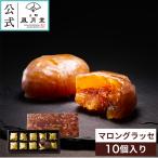 冬ギフト　御年賀/マロングラッセ 10個 / イタリア産 栗 高級  焼き菓子 菓子折り 粗品 ギフト プチギフト お菓子 洋菓子 スイーツ 内祝 御礼 御祝