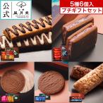 【送料無料5種セット】チョコレート バレンタイン 冬 プチギフト【上野風月堂公式 ショコラギフト5種セット】ゴーフル