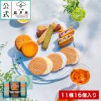 お中元 御中元 中元 夏ギフト スイーツ 焼き菓子 ギフト お返し/送料無料 上野風月堂公式 スイーツセレクション11種16個入り/洋菓子 手土産 職場 会社 退職