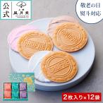 父の日 スイーツ 焼き菓子 お中元 ギフト 上野風月堂公式 プティゴーフル 2枚入り×12袋/ 洋菓子 手土産 職場 退職 詰め合わせ 個包装 内祝 香典返し のし対応