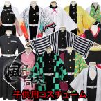 鬼滅の刃 【非公式/二次創作】 羽織 鬼殺隊制服 竈門炭治郎 竈門禰豆子 富岡義勇 我妻善逸 コスプレ コスチューム 変装 仮装 cosplay 子供用