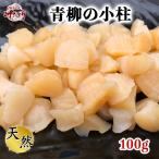 小柱 (青柳の貝柱) １００g (冷凍) 愛知県産