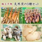 天然貝の３種セット 〜串あさり入り〜 (愛知県産) (竹籠入り)
