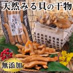 白みる貝の干物 (ひも部) １0０g 貝