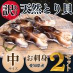 (肉厚とり貝に無料グレードアップ中) とり貝 訳あり お刺身 中９枚入り×２セット 冷凍 送料無料 愛知県産