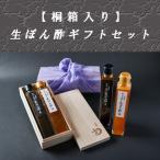 【桐箱入り】ふぐ生ポン酢 ギフトセット　手作り 無添加 ギフト お取り寄せ グルメ ポン酢 すだち ゆこう 中元 歳暮