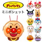 アンパンマン ミニポシェット 日本製 メール便 ANV-1301 爆買