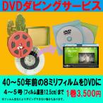 8ミリフィルム（4~5号）で撮影した動画をDVDへダビング