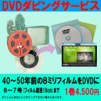 8ミリフィルム（6~7号）で撮影した動画をDVDへダビング