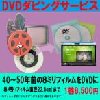 8ミリフィルム （8号）で撮影した動画を DVD へ ダビング