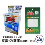 家電+冷蔵庫転倒防止セット 不動王 ベルトストッパー 耐震シート 地震対策 家具転倒防止 耐震 マット 冷蔵庫 家具 家電 突っ張り棒 固定 防災 グッズ