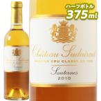 白ワイン Ch Suduiraut シャトー スデュイロー ハーフ 2010  375ml 正規輸入品
