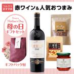 母の日ギフトセット(赤ワイン・人気おつまみセット)当店ソムリエおすすめセット※沖縄・離島は別途送料