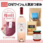 母の日ギフトセット(ロゼワイン・人気おつまみセット)当店ソムリエおすすめセット※沖縄・離島は別途送料
