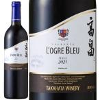 赤ワイン フルボディ 高畠ワイナリー  ローグル ブルー 青おに 2021 750ml 沖縄・離島は別途送料