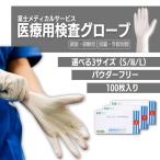 医療用 ゴム手袋 パウダーフリー 100枚入 一般医療機器クラス1 医療用検査グローブ S M L 検査検診用 食品衛生法適合品 粉なし 天然ゴム手袋 食品