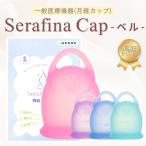 月経カップ  経血カップ Serafina Cup セラフィナ カップ ベル リングタイプ 一般医療機器 医療用シリコン 月経カップ 生理用品