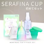 月経カップ 初めてセット 経血カップ セラフィナカップ マーメイド 一般医療機器 月経カップ 生理 生理用品 初心者