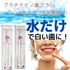 歯ブラシ 子供  子供向けSサイズ 日本製 プラチナナノ やわらかめ はぶらし 白い歯 美白 抗菌 除菌