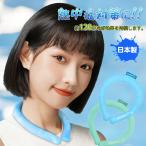 ショッピングクールネック クールリング 【日本製】 ネッククーラー 24℃以下で自然凍結 クールネックリング 大人 子供 首ひんやり 首を冷やす 冷却グッズ 熱中症 暑さ対策