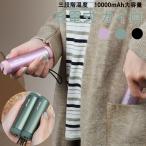 充電式カイロ 電気カイロ 電子カイロ 省エネ 節電 エコ モバイルバッテリー機能付き 使い捨てない  防寒グッズ 温度調節可能 軽量 長時間発熱 寒さ対策 10000mah