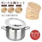 竹 せいろ 18cm 21cm 24cm 2段セット 鍋セット 鍋付き 調整輪つきセット セイロ専用用紙50枚付 せいろ深さ調整  せいろ 蒸し器 調整輪 台輪 蒸篭 中華セイロ