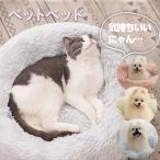 ペットベッド猫ベッド犬小型犬洗えるもふもふ60cm猫ベッドぐっすり眠る暖か...