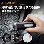 緊急脱出用ハンマー AutoGo 車用 シートベルトカッター付き 小型 スプリング式 車載 防災グッズ テスト用ガラス・日本語説明書付