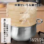 セイロ鍋セット 竹 セイロ 18/21/24cm 