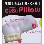 失敗しない枕　Ｃｕｂｅａｄｓ　ＣuＣuピロー(キュービーズ　　ピロー） あなたに合わせて変化する健康枕♪日本製