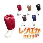 レグポカmini(ミニ)　電気いらずのエコ足温器　5カラー　日本製