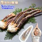 ショッピングタラバガニ 送料無料 生タラバガニ シュリンク 脚 5Lサイズ 約1kg/1肩  (正味重量 約800g) タラバ蟹 脚 足 鍋 焼き蟹 冷凍