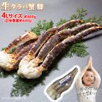 送料無料 生タラバガニ 脚 4Lサイズ 約800g/1肩  (正味重量 約640g) 冷凍 たらば蟹 カニ 足 あし シュリンク 生たらばがに