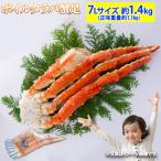 送料無料 超特大 ボイルタラバガニ 7Lサイズ 約1.4kg/1肩 (正味重量約1.1kg) シュリンク かに カニ 蟹 足 安 脚 シュリンク 蟹の王様