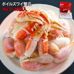 むきやすい ボイルズワイガニ 爪 約31〜40個入り 1kg (正味重量 800g) カニ爪 ズワイ蟹 蟹鍋 送料無料 御歳暮 プレゼント 年末年始 スリット入り 9020200404
