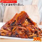 【訳あり】うなぎ蒲焼 端材 500g 送料無料 鰻 ウナギ うなぎ きざみ 刻み 切り落とし 切落し 切れ端 きれはし ひつまぶし どんぶり はざい 丼 鮨 すし 安