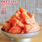 ショッピング明太子 【送料無料】無着色 辛子明太子 切れ子 1kg 業務用 冷凍 小切れ きれこ めんたいこ 訳あり マルハニチロ 徳用 家庭用 パスタ おにぎり お弁当 たらこ 酒のあて