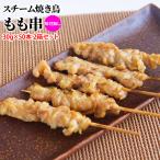 スチーム 焼き鳥 モモ串 30g×50本入(1.5kg) 2箱セット 100本 業務用 安心 やきとり 鶏 もも肉 学園祭 イベント 学祭 縁日 居酒屋 パーティー 町内会 送料無料
