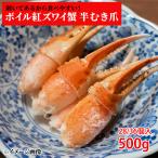 ボイル紅ズワイガニ 半ムキ爪 Lサイズ 500g 28から36個入 かに 蟹 カニ 鍋 安 蟹爪 カニツメ むき身 爪 ずわい 正月 年末年始 御歳暮 御年賀 6112114599